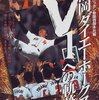 【卑屈なジジイが「完成」するまで― あるトラウマ体験「プロ野球」ここまで言って委員会147】メランコリー親父のやきう日誌 《2021年11月27日版》