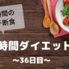 『8時間ダイエット』〜36日目〜