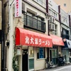 北大塚ラーメン。