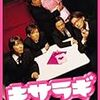 密室推理劇『キサラギ』2007年　佐藤祐市監督　古沢良太脚本