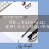 【記事の質が高まる】はてなブログの見出しをh3からh2に変更したほうが良い理由