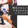 地元だからこそ理解できるものもあるということですね