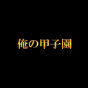 4WDの『俺の甲子園』応援記＆勝手にデータ置き場