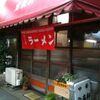 【ラーメン】沼袋・宝来軒