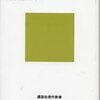 「知性の限界」高橋昌一郎著（講談社現代新書、'10.4.20)その（１）ーそうか、ポストモダニズム系学者の知的詐欺が分かった！