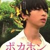 東京国際映画祭で多くの観客に衝撃を与えた話題作『POCA PON ポカポン』2026年5月9日（土）より新宿Kʼs cinema、ユーロスペース他、全国順次公開が決定！
