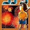 名探偵コナン　67巻