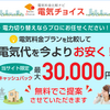 電気チョイス:電気をおトクに切り替え！最大30000円現金キャッシュバック