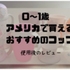 【レビュー】0・1歳 コップ練習 in アメリカ いつから使う・使えた？こぼれないのはどれ？