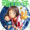 『星のポン子と豆腐屋れい子』がおもしろかった