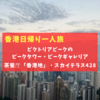 【香港一人旅】ビクトリアピークのレストラン「香港地」でローカル出前一丁とミルクティー！スカイテラス428で夕焼け・日の入り・夜景！