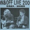 ON & OFF LIVE 2009を終えて