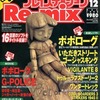 今HYPERプレイステーションRe-mix 1998/12という雑誌にまあまあとんでもないことが起こっている？