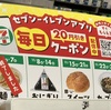 セブンイレブンの毎日クーポン！おにぎりとスイーツ20円引き！