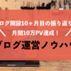 月間10万PV達成！リライトの効果が出たブログ開設10ヶ月目の振り返り