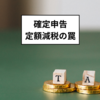 2025年の確定申告：定額減税の落とし穴