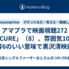 アマプラで映画視聴272「CURE」（8）、雰囲気10、内容6のいい意味で黒沢清映画。