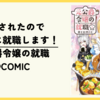 【漫画】追放されたので魔王軍に就職します！『元公爵令嬢の就職@COMIC』(既刊6巻)の感想