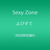 「よびすて」初回B盤を買えば必ずSexy Zoneを好きになる