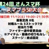 2022年11月12日（土）開催『第24回 さんスマ杯　スマブラSP大会』