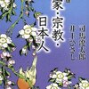 司馬遼太郎・井上ひさし『国家・宗教・日本人』を読む