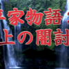 平家物語３〈殿上の闇討（やみうち）②〉〜The Tale of the Heike 🪷