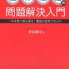 【32冊目】『全体最適の問題解決入門』　→　木を見て森も見て