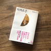 白洲正子（著）「かくれ里」読了。すっかり影響を受けてしまったおススメ本。