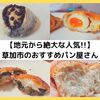 【地元で大人気!!】草加市のおすすめパン屋をご紹介！