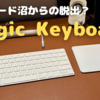 【沼からの脱出？】Magic Keyboardをメインとして使用するワケ