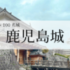 今なお生きる遺構「鹿児島城」がすごかった〜数百数千の弾痕が語る西南戦争と歴史