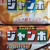 チョコジャンボモナカVSバニラモナカジャンボ　食べ比べてみたよ