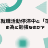 再就職活動停滞中と「箔」の為に勉強なのか？