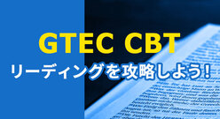 GTEC CBT リーディングを攻略しよう！
