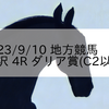 2023/9/10 地方競馬 金沢競馬 4R ダリア賞(C2以下)
