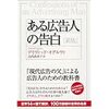 オグルヴィ＆メイザー - ある広告人の告白（海と月社）デイヴィッド・オグルヴィ