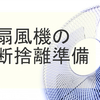 【防災】【断捨離】10年ぶりの買い替え準備。扇風機【軽量化・コンパクト化】【アラフィフミニマリスト】