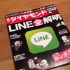 週刊ダイヤモンド「LINE全解明」