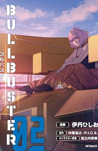 【漫画レビュー/感想/あらすじ】ブルバスター 02【伊丹ひしお/中尾浩之/P．I．C．S． 】