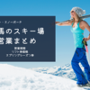 【2023】白馬のスキー場の春営業はいつから？「リフト券」「スプリングシーズン券」価格や営業期間など、春スキー・スノーボードの詳細まとめ