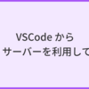 VS Code から MCP サーバーを利用してみる