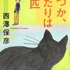 子ども向けでも悪意健在「いつか、ふたりは二匹」西澤保彦