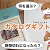 カタログギフト何を選ぶ？期限切れになった時の対処法は？