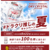  【８/２２　AM10:00】アサヒスーパードライ ドラクリ推しの夏 キャンペーン【写真投稿/X】