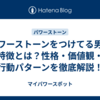 パワーストーンをつけてる男の特徴とは？性格・価値観・行動パターンを徹底解説！