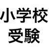 都内で小学校受験させるか悩む