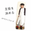 主役を決める【ある日のきのした】
