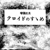 「増強坑炎 テロイドのすゝめ」HELL型