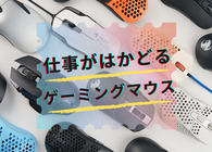 ゲーミングマウスが仕事の効率を上げる！ 16年以上マウス沼に沈んでいるマニアが推す「仕事に使いたい」4商品