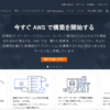 Aamazon Web Serviceに完全に登録するまで